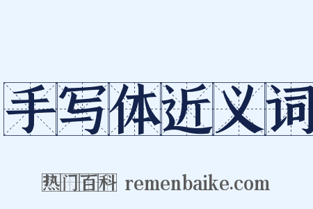 手写体近义词是什么意思的图片